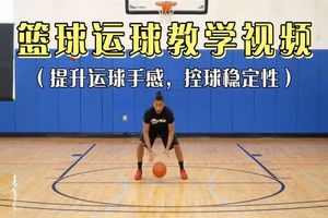 青少年篮球训练视频教程下载